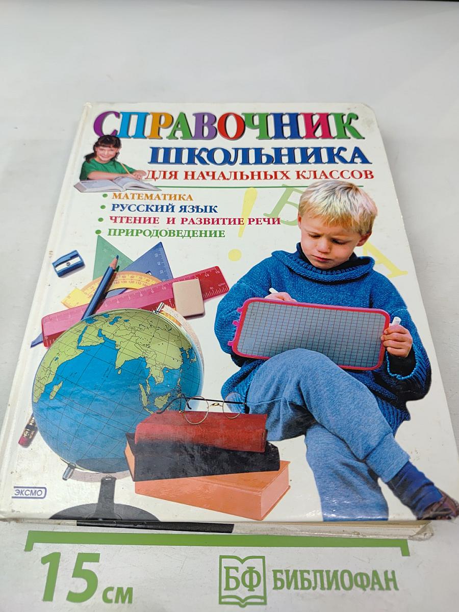 Справочник школьника для начальных классов