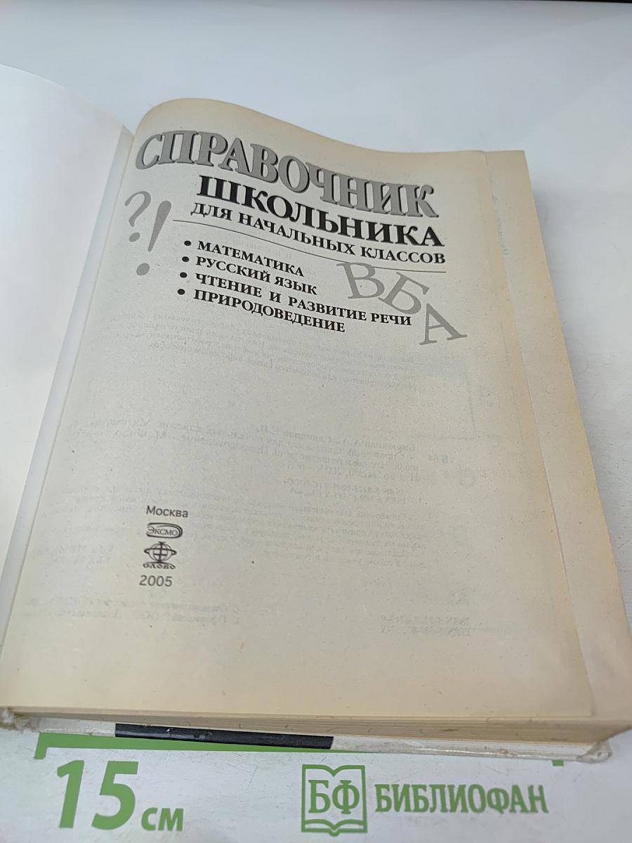 Справочник школьника для начальных классов