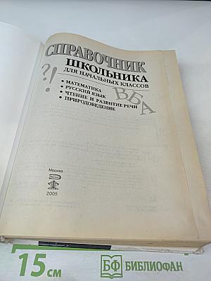 Справочник школьника для начальных классов