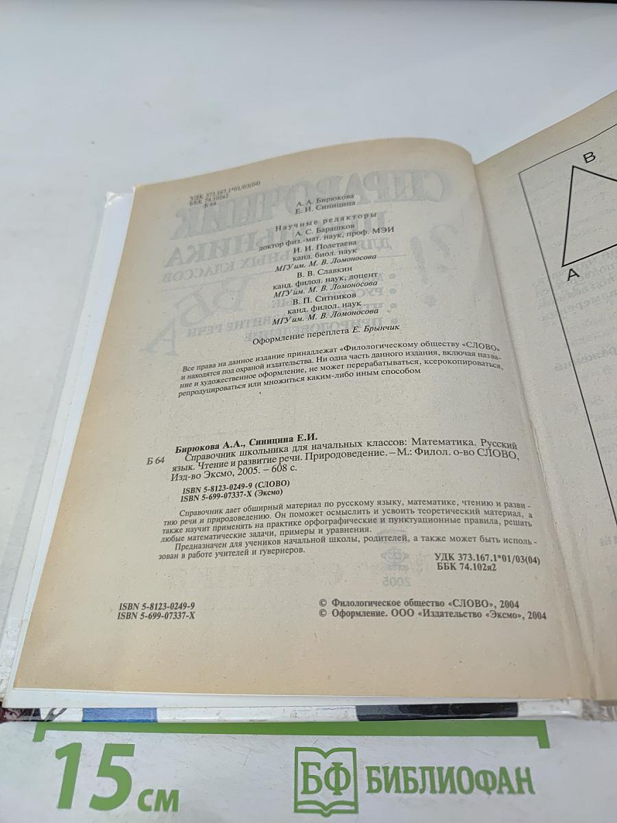 Справочник школьника для начальных классов