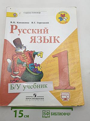 Русский язык. 1 класс