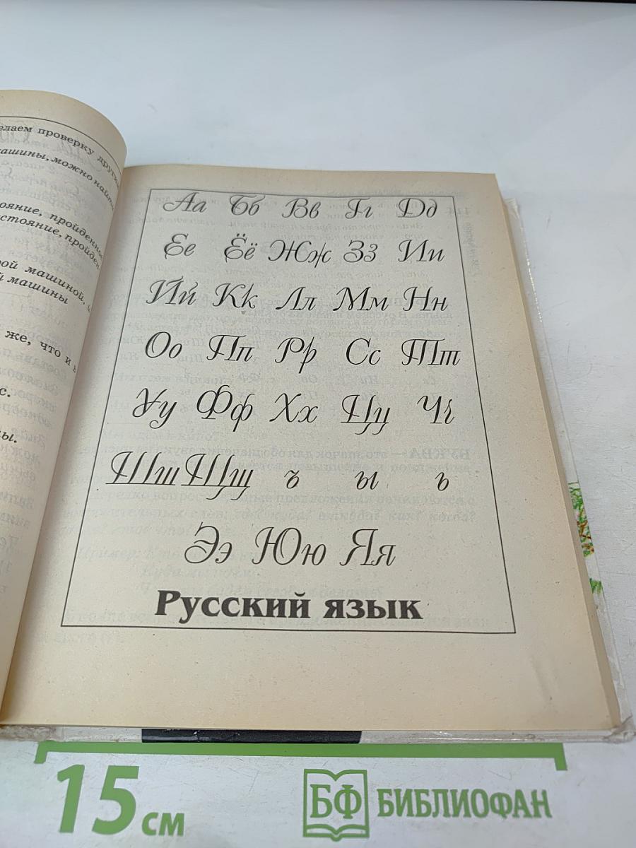 Справочник школьника для начальных классов