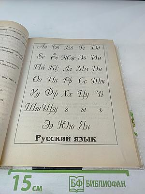 Справочник школьника для начальных классов