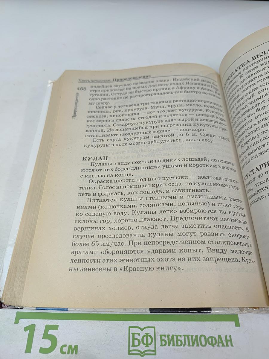 Справочник школьника для начальных классов