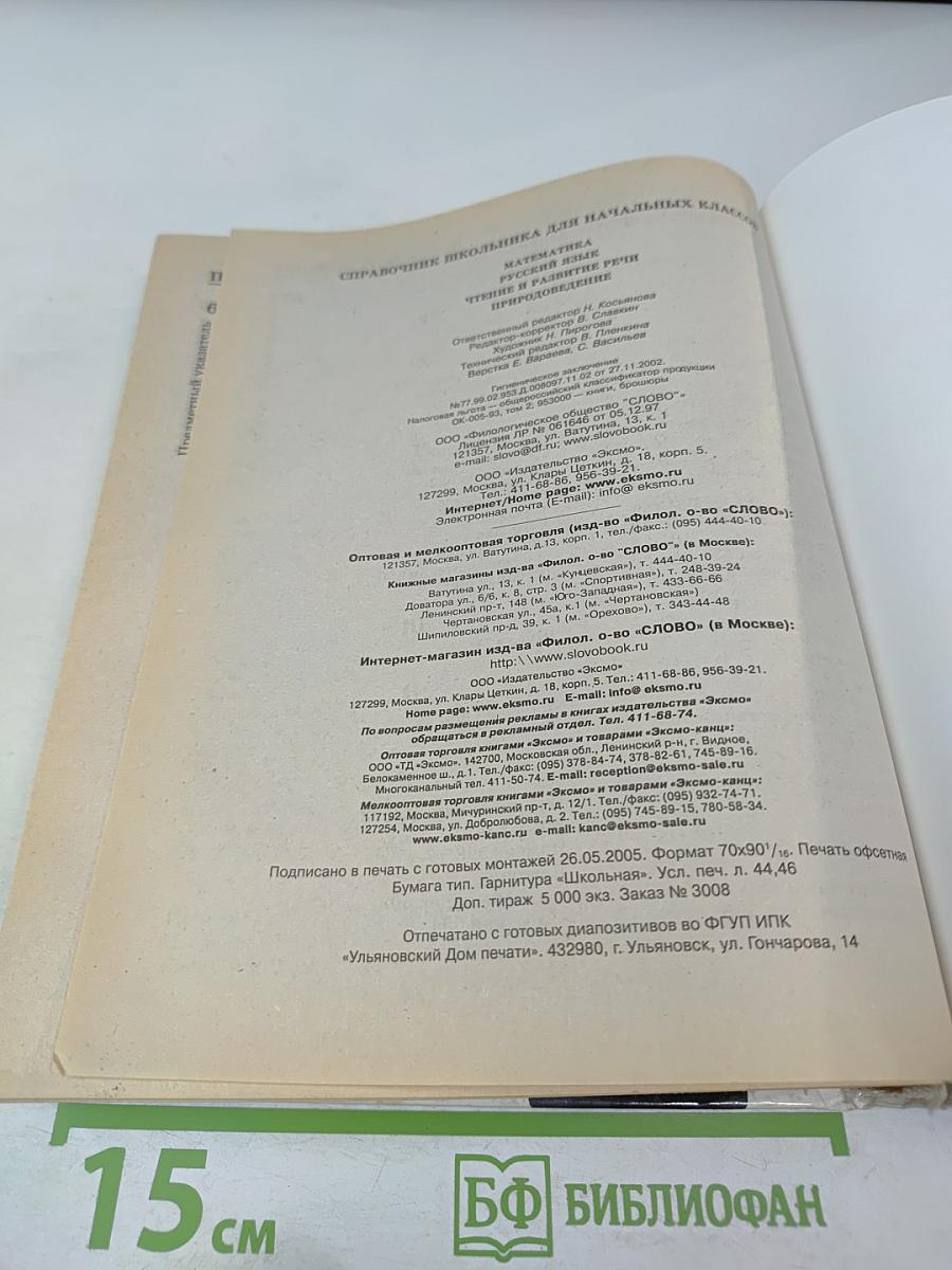 Справочник школьника для начальных классов