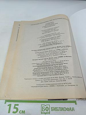 Справочник школьника для начальных классов