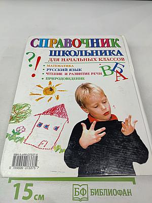 Справочник школьника для начальных классов