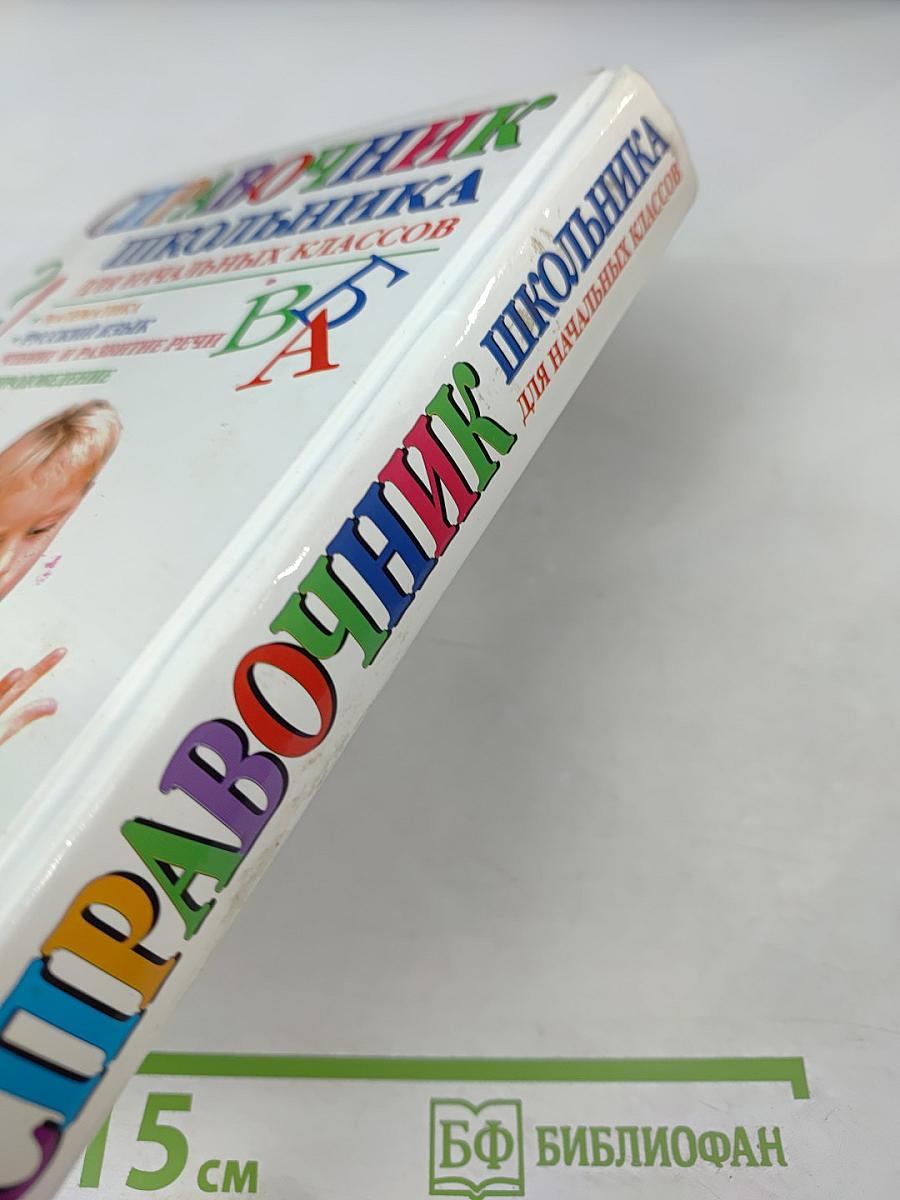 Справочник школьника для начальных классов
