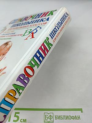 Справочник школьника для начальных классов