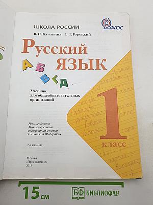 Русский язык. 1 класс