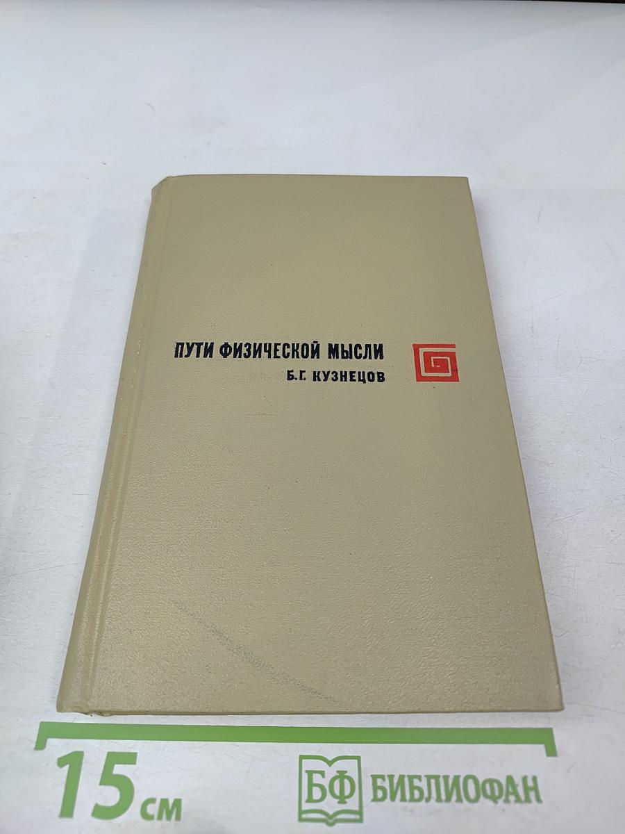 Пути физической мысли