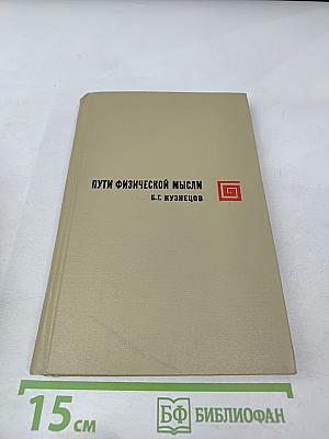 Пути физической мысли