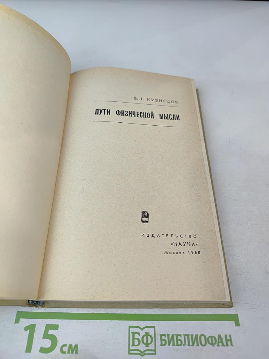 Пути физической мысли