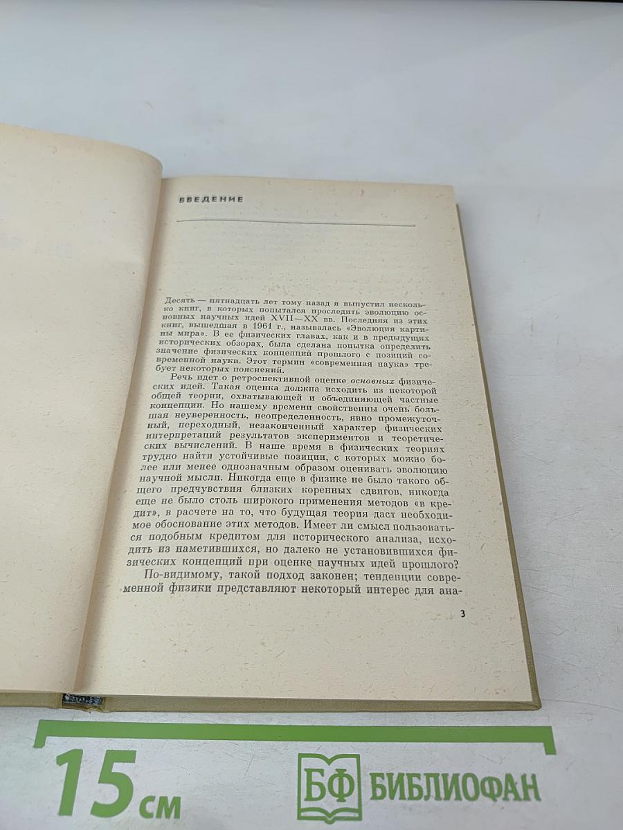 Пути физической мысли