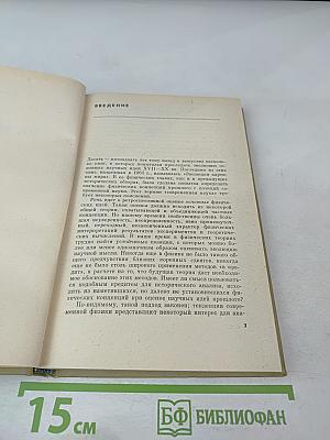 Пути физической мысли