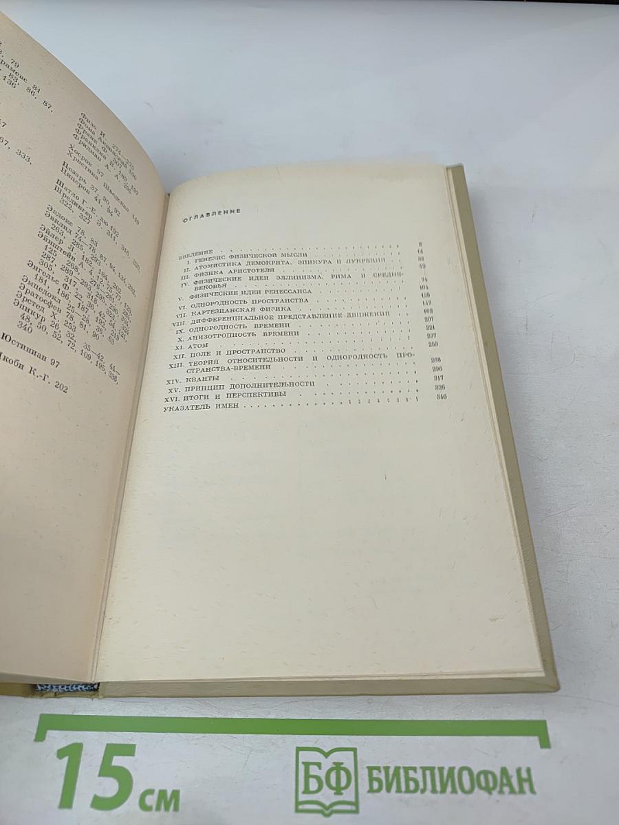 Пути физической мысли