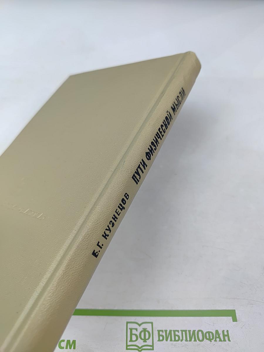 Пути физической мысли