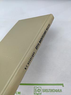 Пути физической мысли