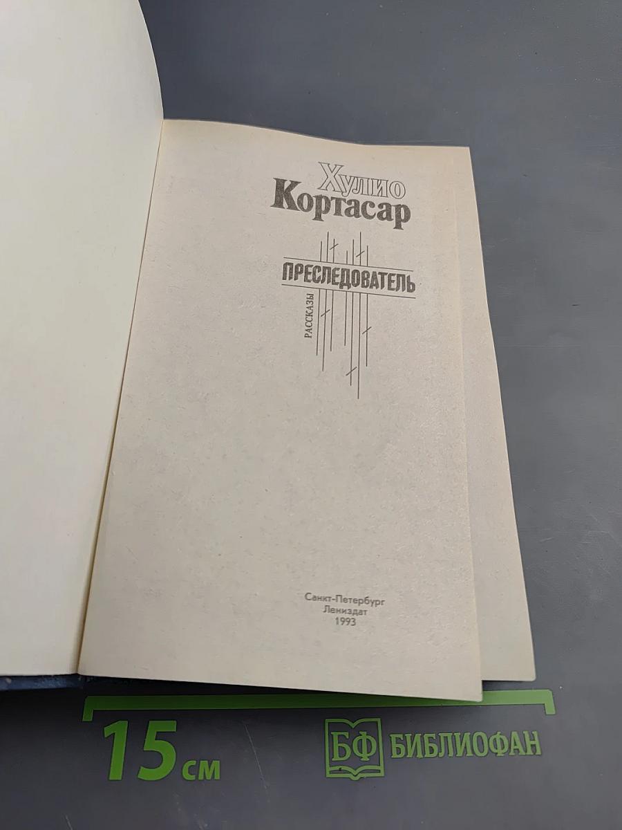 Преследователь. Рассказы