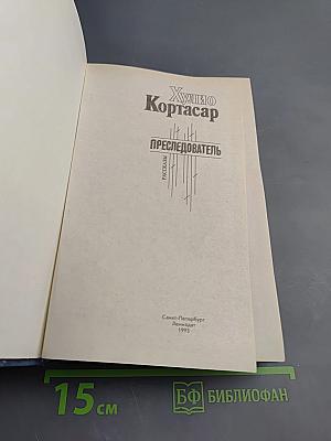 Преследователь. Рассказы