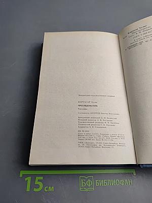 Преследователь. Рассказы