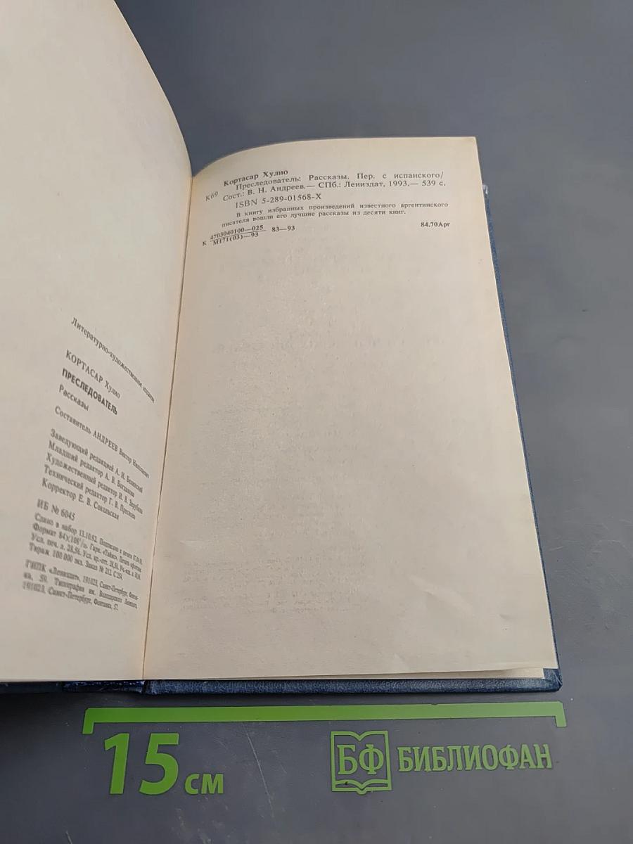 Преследователь. Рассказы