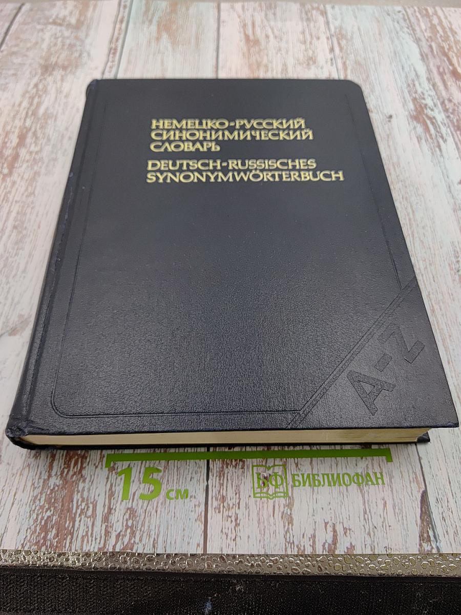 Немецко-русский синонимический словарь