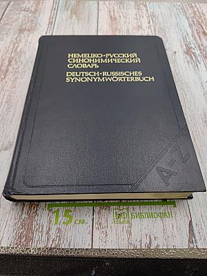Немецко-русский синонимический словарь