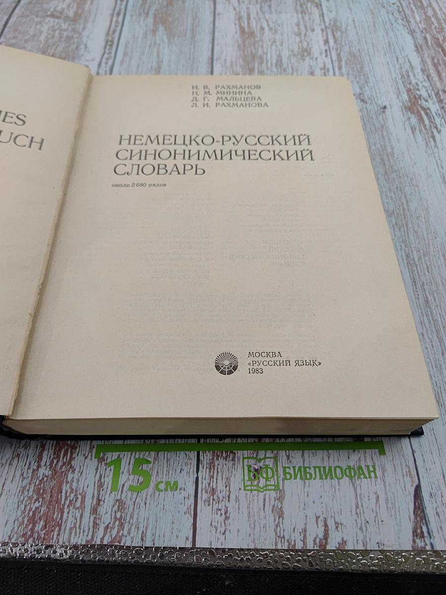 Немецко-русский синонимический словарь