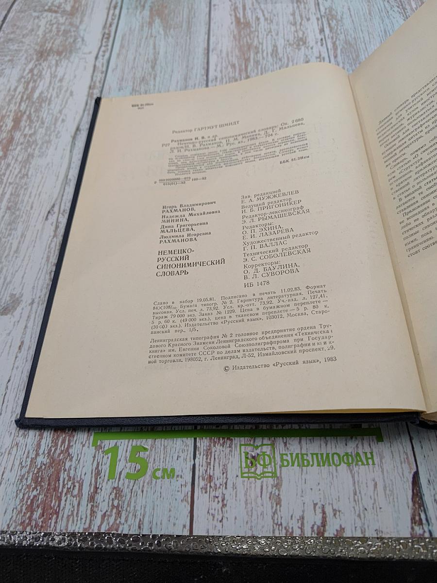 Немецко-русский синонимический словарь