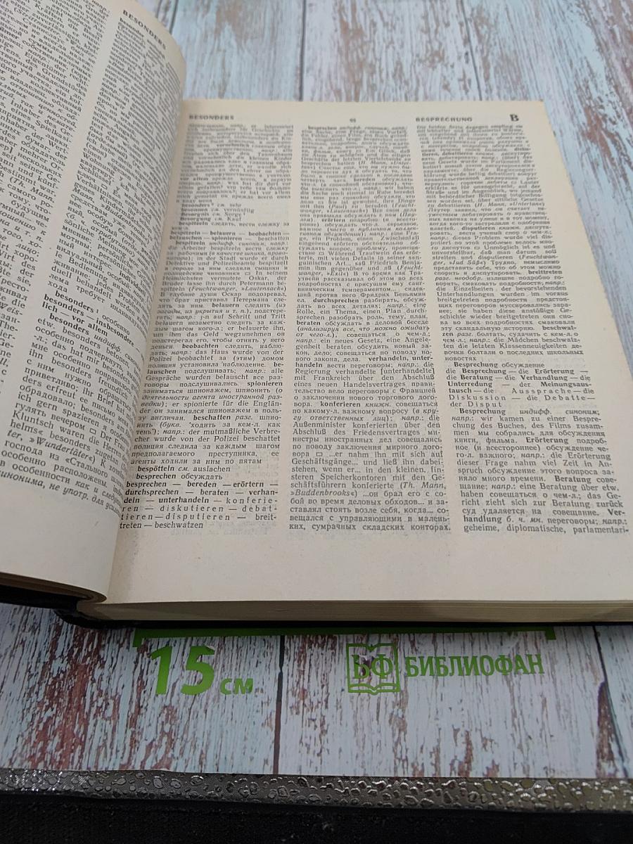 Немецко-русский синонимический словарь