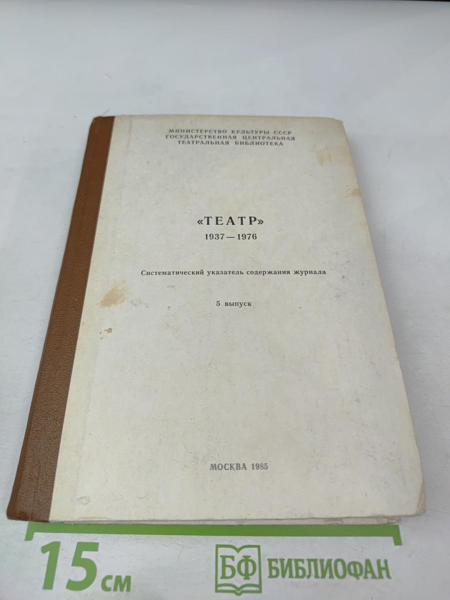 Театр. 1937-1976. Систематический указатель содержания журнала. 5 выпуск
