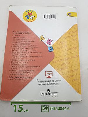 Русский язык. 1 класс
