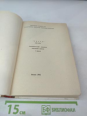 Театр. 1937-1976. Систематический указатель содержания журнала. 5 выпуск