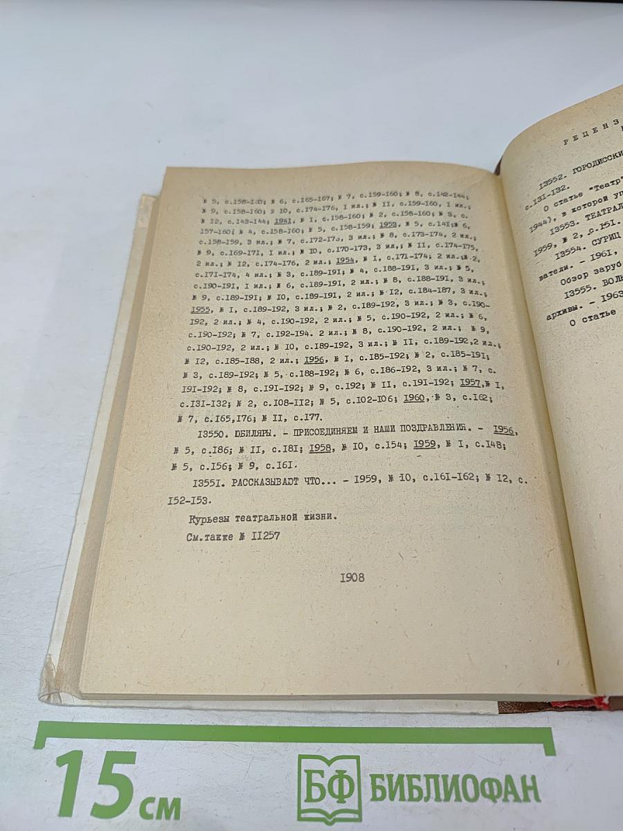 Театр. 1937-1976. Систематический указатель содержания журнала. 5 выпуск