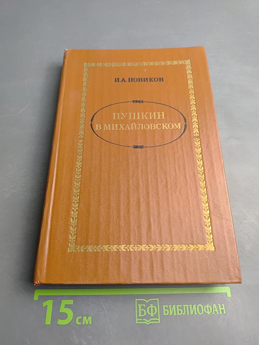 Пушкин в Михайловском