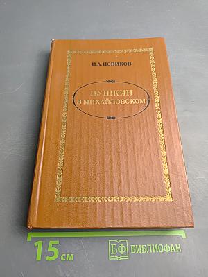 Пушкин в Михайловском