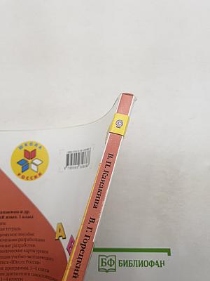 Русский язык. 1 класс