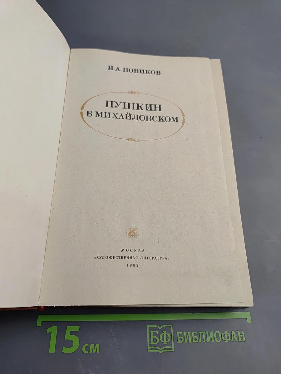 Пушкин в Михайловском