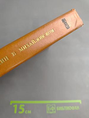 Пушкин в Михайловском