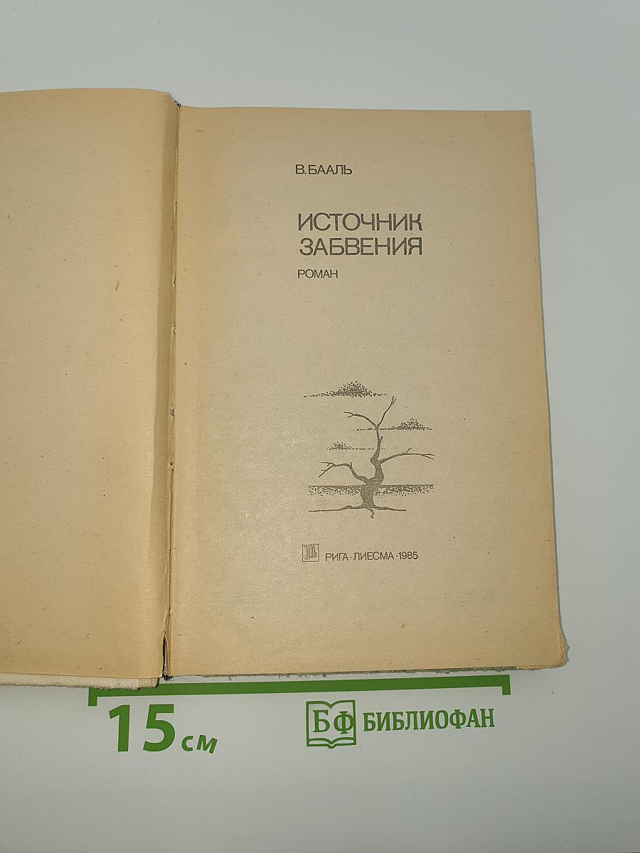 Источник забвения