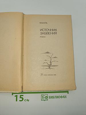 Источник забвения