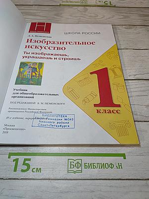 Изобразительное искусство. Ты изображаешь, украшаешь и строишь. 1 класс