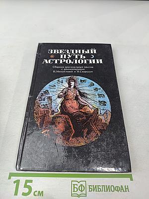 Звездный путь астрологии