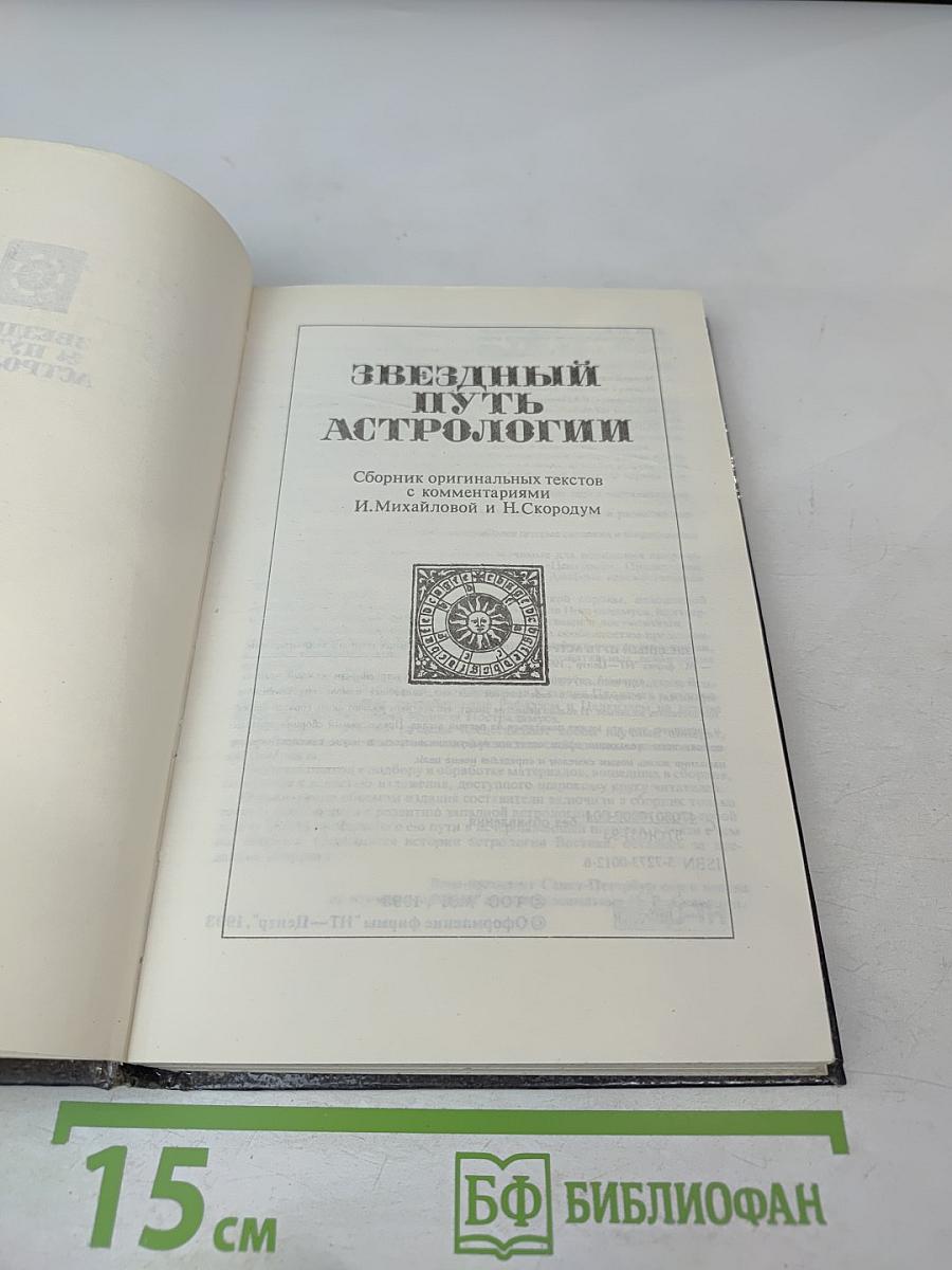 Звездный путь астрологии