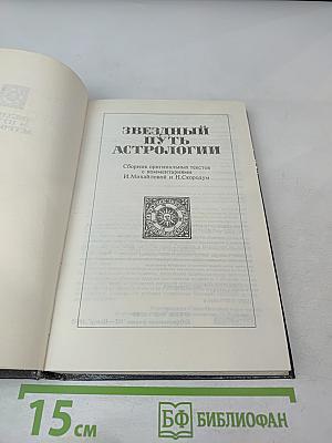 Звездный путь астрологии