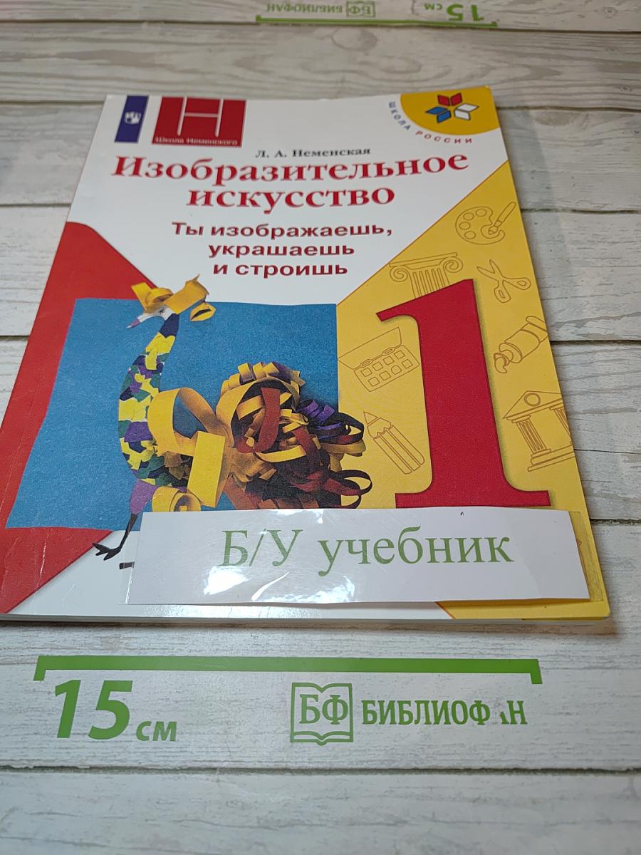 Изобразительное искусство. Ты изображаешь, украшаешь и строишь. 1 класс