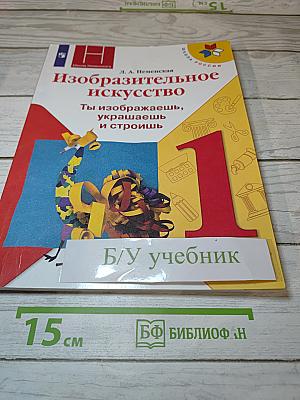 Изобразительное искусство. Ты изображаешь, украшаешь и строишь. 1 класс