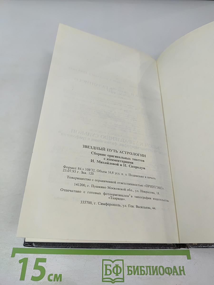 Звездный путь астрологии