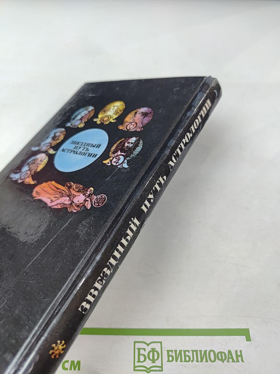 Звездный путь астрологии